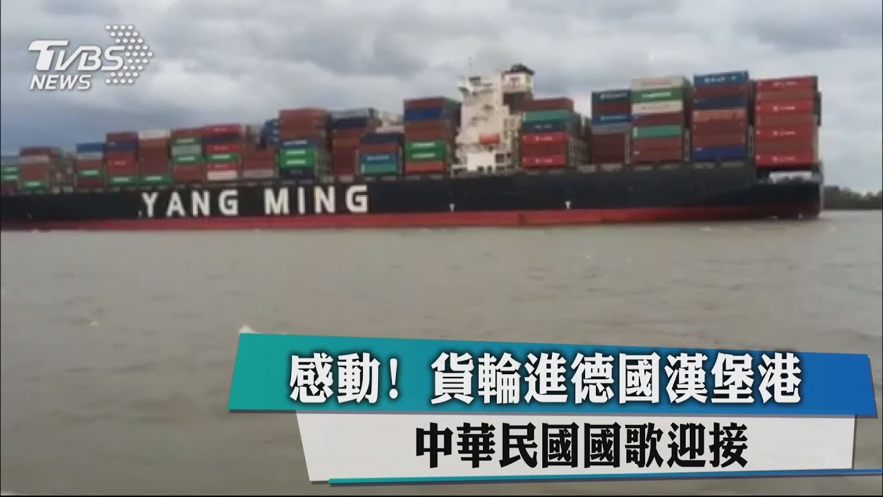 超感動！貨輪進德國漢堡港　播放中華民國國歌歡迎