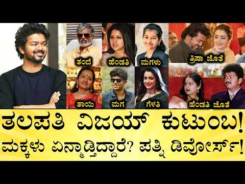 ತ್ರಿಷಾಗಾಗಿ ಹೆಂಡ್ತಿಗೆ ಮೋಸ? ಆಸ್ತಿ ಎಷ್ಟಿದೆ? | Thalapathy Vijay Family | Trisha Krishnan  | Tamilnadu