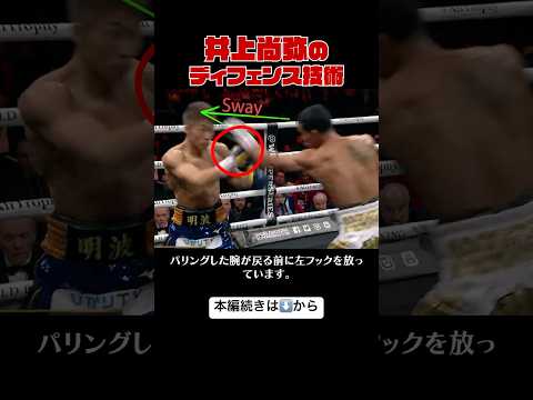 #ボクシング 井上尚弥の秒速パリングからのカウンター【格闘技解説】