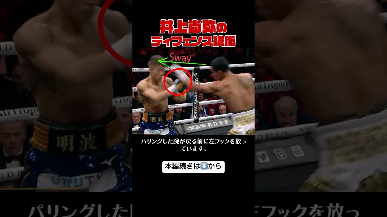 #ボクシング 井上尚弥の秒速パリングからのカウンター【格闘技解説】