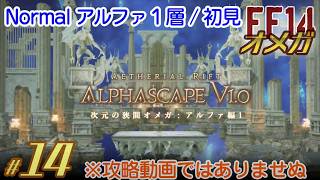 【実況 FF14】オメガ #14［アルファ１層］カオス Normal