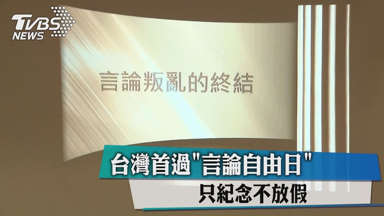 台灣首過「言論自由日」 只紀念不放假