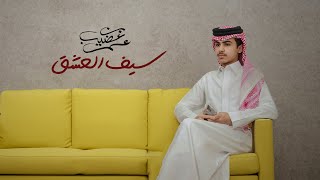 كلمات اغنية سيف العشق عمر بن عضيب