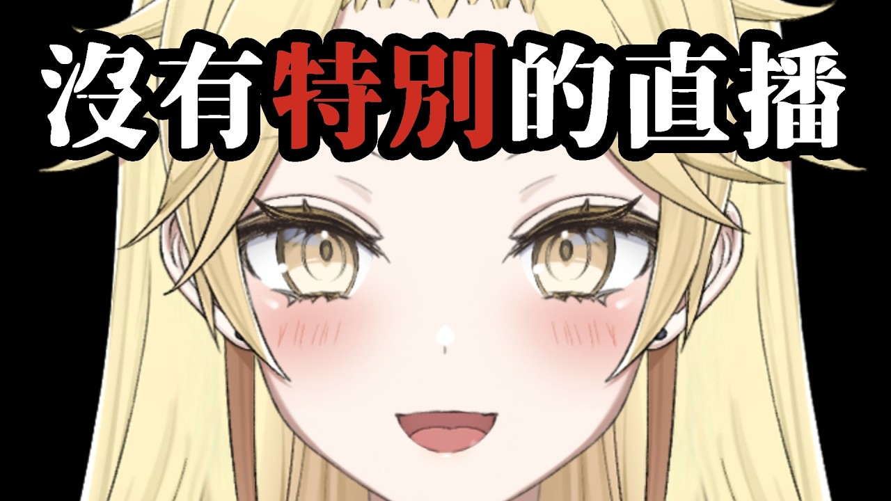 【沒有特別的直播】只有特別可愛的人在工作TT【真黑/香港VTuber】
