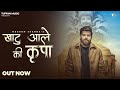 Khatu Aale Ki Kripa Se MASOOM SHARMA Amar Karnawal New Khatu Shyam Bhajan 2025