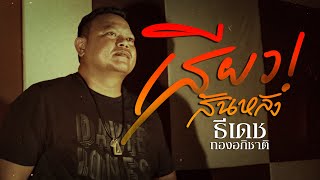 เสียวสันหลัง – ธีเดช ทองอภิชาติ