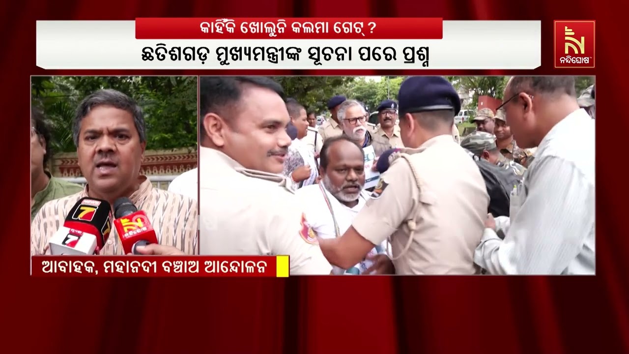 ଛତିଶଗଡ଼ CMଙ୍କ ସୂଚନାକୁ ନେଇ ‘ମହାନଦୀ ବଞ୍ଚାଅ ଆନ୍ଦୋଳନ’ର ଅ?