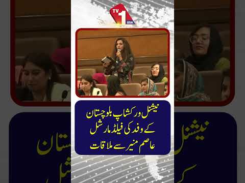 نیشنل ورکشاپبلوچستان کے وفد کی فیلڈ مارشل سے ملاقات