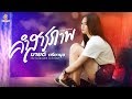 คำสารภาพ มายด์ ตรียานุช COVER VERSION Original เนย �