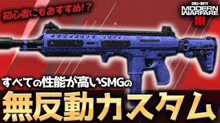 【COD:MW3】RIVAL-9の代用！？全性能が高いSMGの無反動安定カスタムが強い！