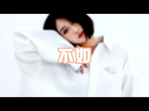 也可 - 不如（女聲正式版）『不如我們擁抱後分手，不如眼淚有空偷偷流。』【動態歌詞MV】