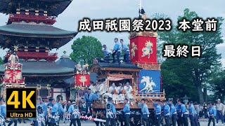 成田祇園祭2023 本堂前 最終日