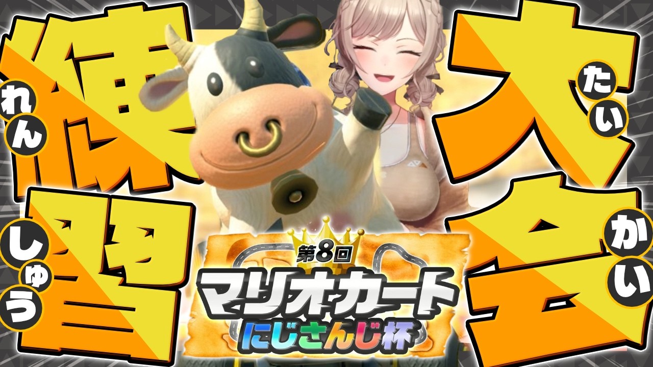 【マリオカートワールド】ウーーシ！ウーーシ！！ウーーーシ！！！#マリカにじさんじ杯【にじさんじ】