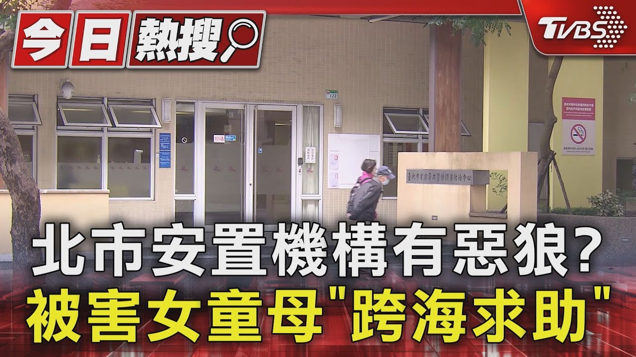 北市安置機構有惡狼？　被害女童母「跨海求助」
