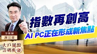 指數再創高AI PC正在形成新焦點｜大戶羅盤籌碼動能 ｜謝宗霖