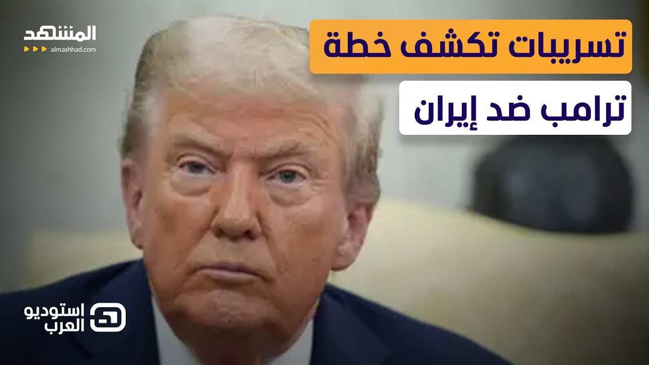 هجوم شرس وضربة إسرائيلية.. تسريبات خطيرة عن خطة ترامب لضرب إيران - استوديو الع