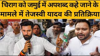 Tejashwi on Chirag Paswan: चिराग को जमुई में अपशब्द कहे जाने के मामले में तेजस्वी की प्रतिक्रिया