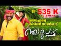 Njattupattu ഞാറ്റുപാട്ട് മണിച്ചേട്ടന്റെ കി�