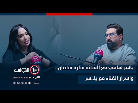 فيديو | ياسر سامي مع الفنانة سارة سلمان.. واسرار الغناء مع يا..سر