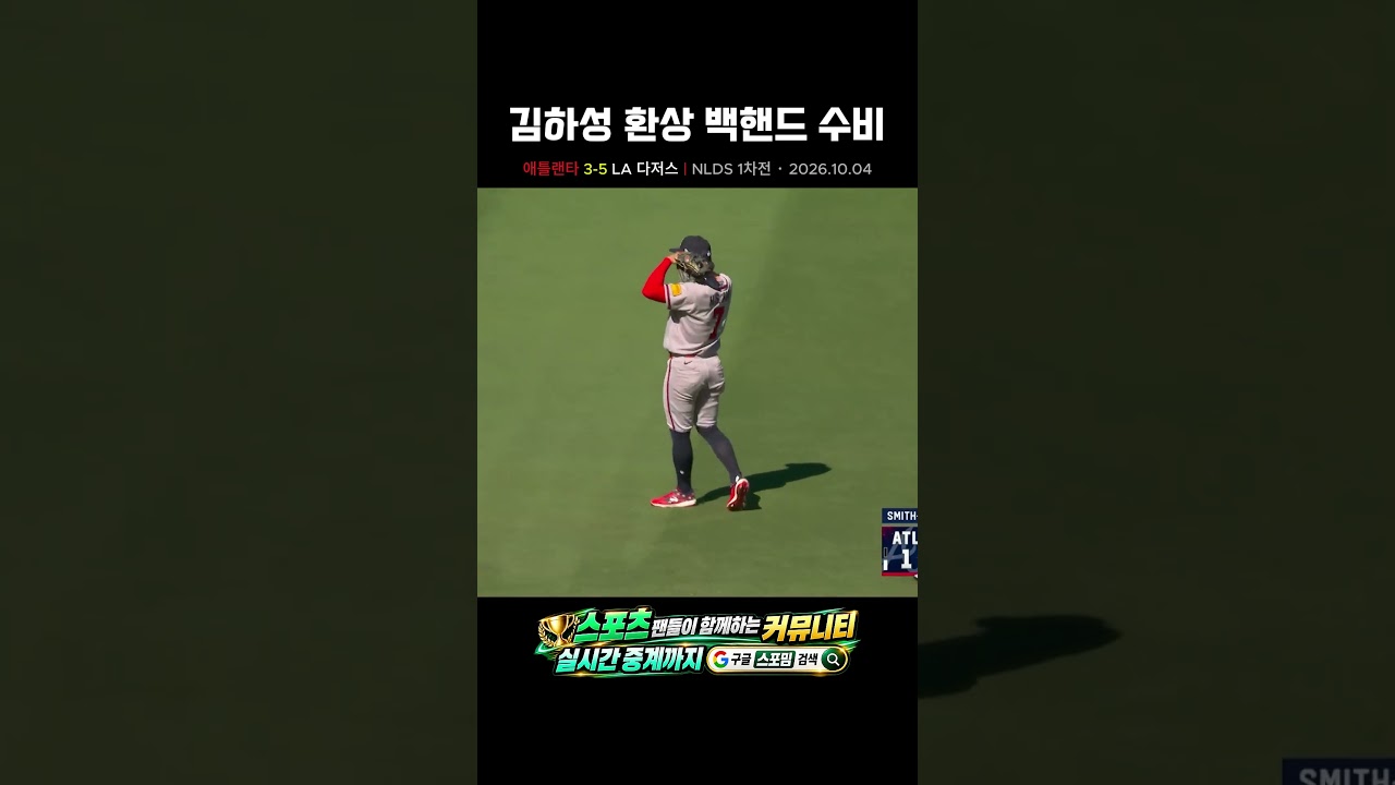 김하성 환상 백핸드 수비???? 다저스전에서 보여준 명품 수비! #김하성 #애틀랜타브레이브스 #다저스 #MLB #야구하이라이트