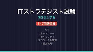 【ITストラテジスト試験】聞き流し学習 147用語 | IT資格試験対策