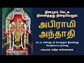 அபிராமி அந்தாதி Abirami Andhadhi தினமும் கேட்க �