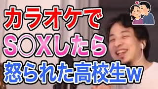 【ひろゆき】カラオケでS○Xしたら怒られた/切り抜き