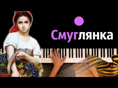 🎖️ Смуглянка (военная песня) ● караоке | PIANO_KARAOKE ● ᴴᴰ + НОТЫ & MIDI