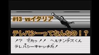 #13   GB  【キャプテン翼vs】vsイタリア