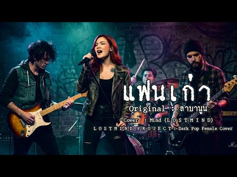แฟนเก่า - ลาบานูน ( Rock version - Cover by Mind LOSTMIND)