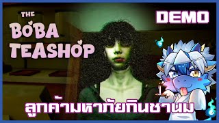 เก็บเงินมาเปิดร้านแทบตายแต่ลูกค้าไม่ปกติ | The Boba Teashop [Demo]