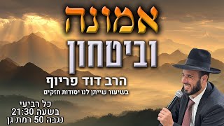 אמונה וביטחון | הרב דוד פריוף | שידור חי!🔴 (הרב דוד פריוף) - התמונה מוצגת ישירות מתוך אתר האינטרנט יוטיוב. זכויות היוצרים בתמונה שייכות ליוצרה. קישור קרדיט למקור התוכן נמצא בתוך דף הסרטון