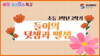 [써밋코스모스 특강] 3학년2학기 들이의 덧셈과 뺄셈
