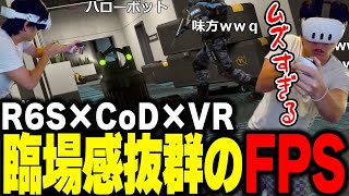 - R6S×CoD×VRのFPSが楽しすぎて爆笑するけんき【Breachers/けんき切り抜き】