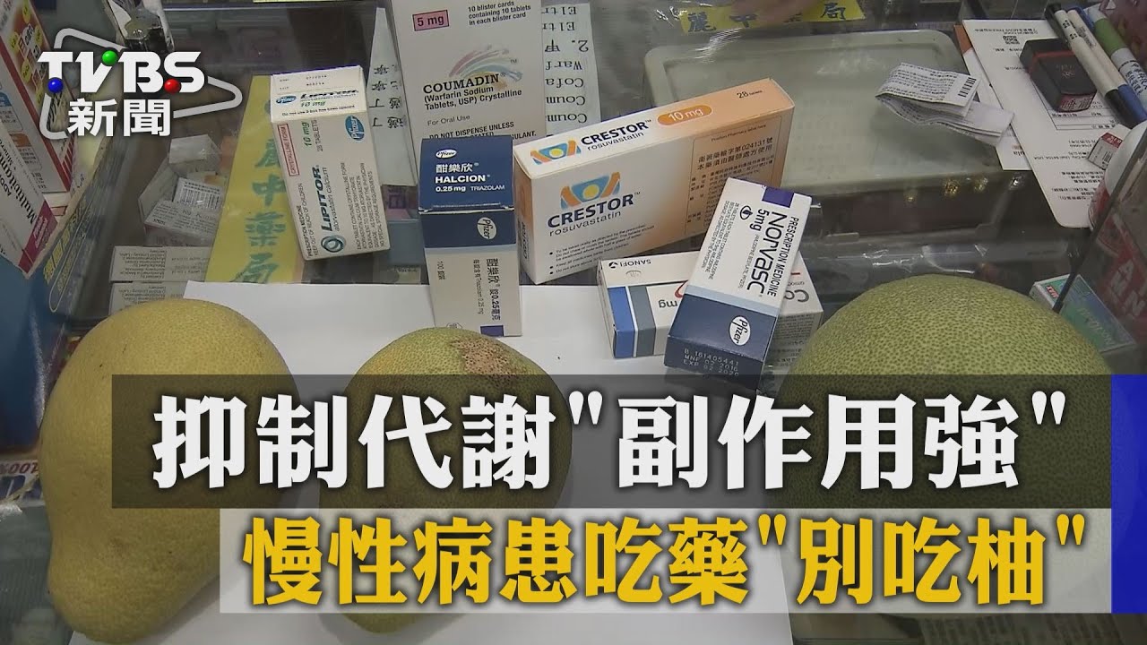 慢性病患吃藥「別吃柚」　抑制代謝「副作用強」