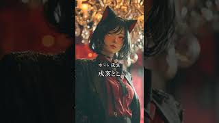 【AIが考えた】にじさんじNO.１ホスト【ローレン・イロアス/イブラヒム/戌亥とこ/酒寄颯馬/笹木咲/椎名唯華】#MADTOWN