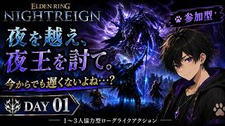 【Steam版参加型 ナイトレイン初心者】今からでも遅くないよね・・？【DAY1】