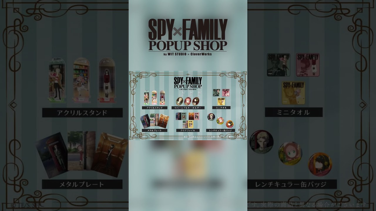 【WIT STUDIO】TVアニメ『SPY×FAMILY』POP UP SHOP by WIT STUDIO×CloverWorks 商品紹介Movie