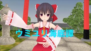【スマホMMD】霊夢にウミユリ海底譚踊ってもらいました！