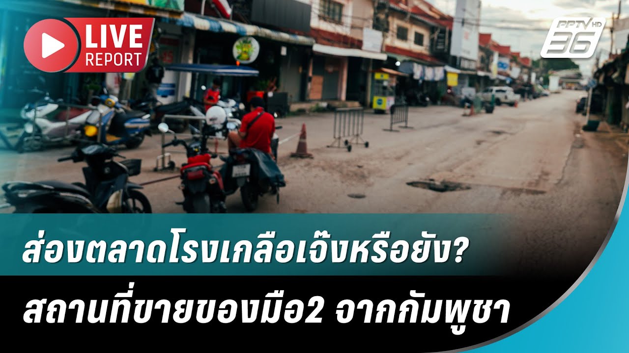 🔴 LIVE : ส่อง “ตลาดโรงเกลือ” ในวันที่ชายแดนไทย-กัมพูช?