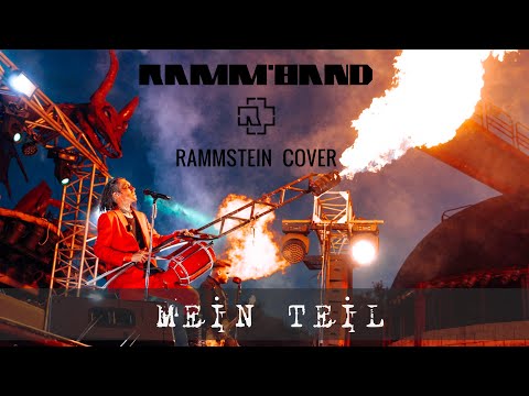 Ramm'band - Mein Teil (LIVE ANNIVERSARY, Moscow 20.07.2024) Rammstein cover / tribute Lindemann, 4K