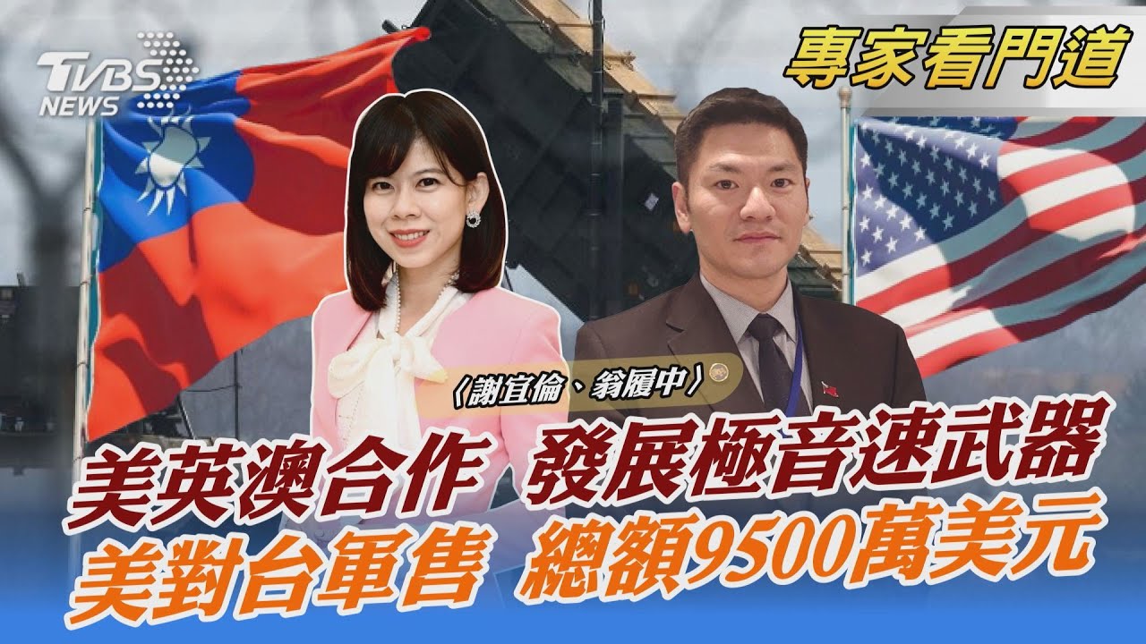 美國第三度對台軍售案 引大陸反彈? 翁履中:做為訊息接收者 台灣要改變