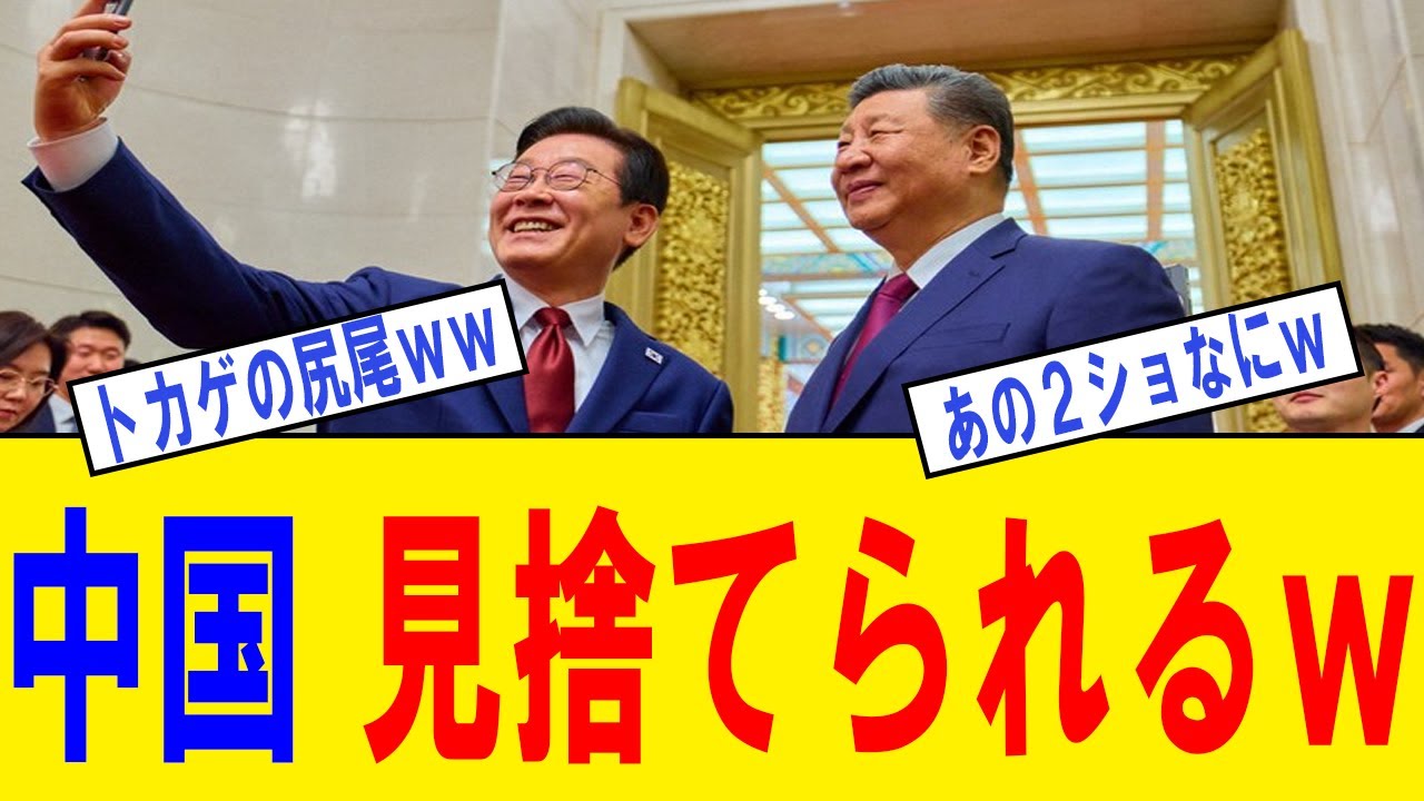 【衝撃】中国さん、韓国にすら見捨てられるｗｗｗ習近平「日本と共闘しろ」→李在明「お断りします」→中国の覇権崩壊が確定した瞬間ｗｗｗ