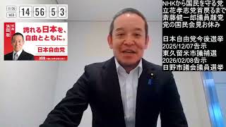 立花孝志党首が戻るまで我慢？　NHKから国民を守る党　日本自由党の選挙予定、等　2025年11月26日