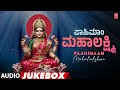 Paahimaam Mahalakshmi ಪಾಹಿಮಾಂ ಮಹಾಲಕ್ಷ್ಮಿ Audio Jukebox Kannada Dev
