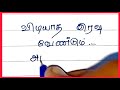 விடியாத இரவு ️ Kadhal Kavithaigal Tamil Kavithaigal காதல் கவ�