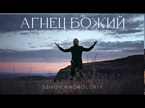 Simon Khorolskiy – Агнец Божий