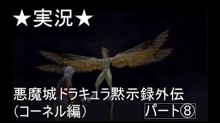 【６４実況】悪魔城ドラキュラ黙示録外伝（コーネル編）パート⑧