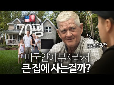 미국 사람들은 왜 큰 집에 살아요? | 미국 집의 어두운 비밀