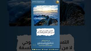 صورة التمس الهدى من الوحي لا من أهل الكلام والفلسفة | الشيخ عبدالله العنقري